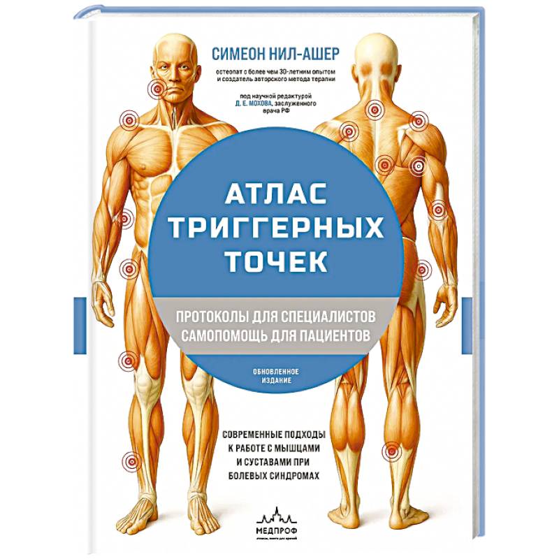 Фото Атлас триггерных точек. Современные подходы к работе с мышцами и суставами при болевых синдромах