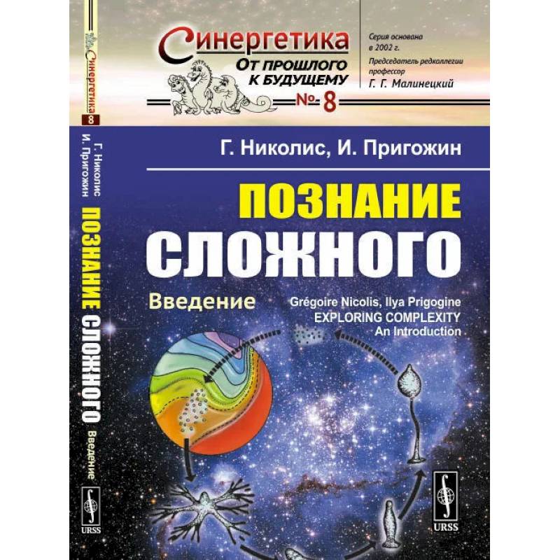 Фото Познание сложного: Введение. Перевод с английсеого, издание 5