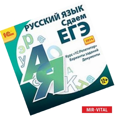 Фото CD-ROM. Русский язык. Сдаем ЕГЭ 2014