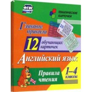 Фото Главные правила. Английский язык. Правила чтения. 1-4 классы. 12 обучающих карточек