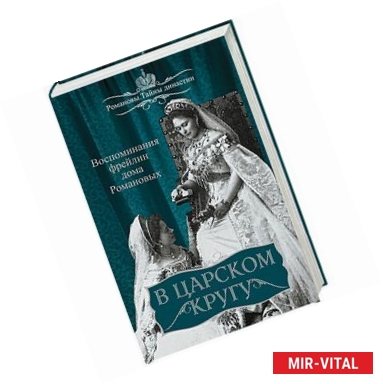 Фото В царском кругу. Воспоминания фрейлин дома Романовых