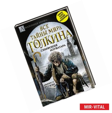 Фото Все тайны мира Дж. Р.Р. Толкина. Симфония Илуватара