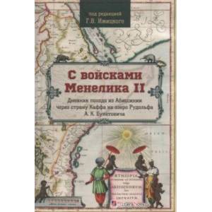 Фото С войсками Менелика II. Дневник похода из Абиссинии через страну Каффа на озеро Рудольфа