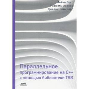 Фото Параллельное программирование на C++ с помощью библиотеки TBB