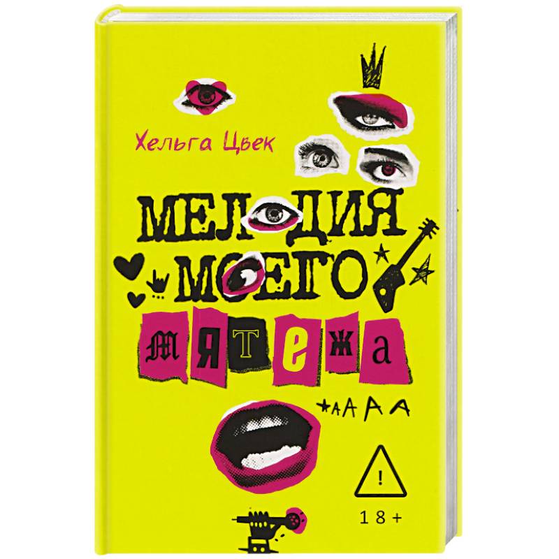 Фото Мелодия моего мятежа