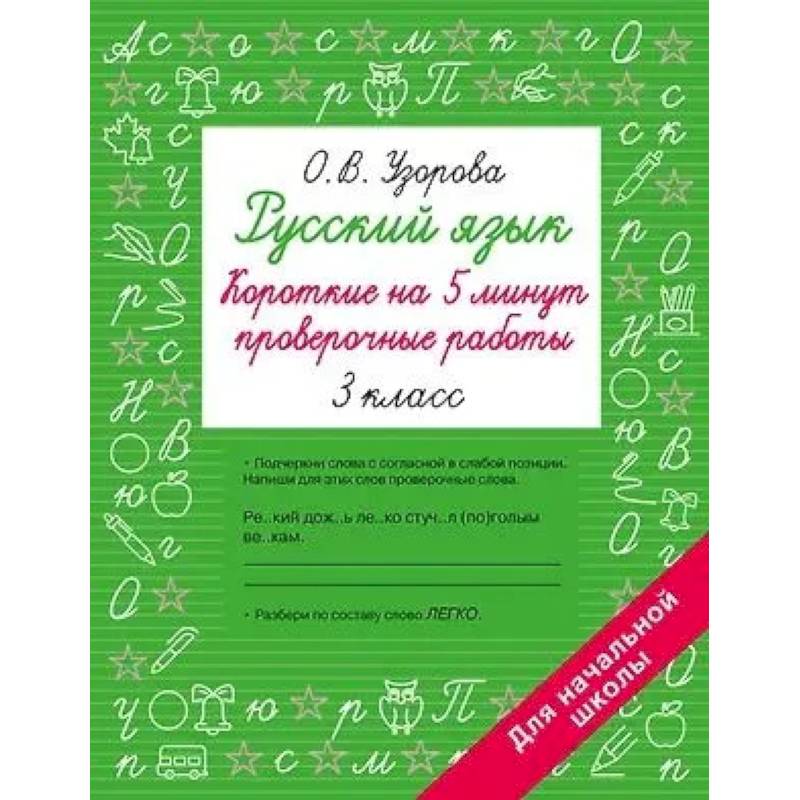 Фото Русский язык. Короткие проверочные работы на 5 минут. 3 класс