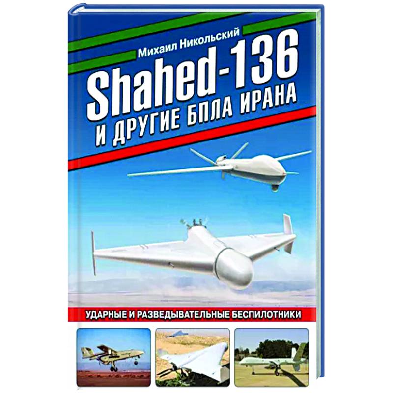 Фото Shahed-136 и другие БПЛА Ирана. Ударные и разведывательные беспилотники