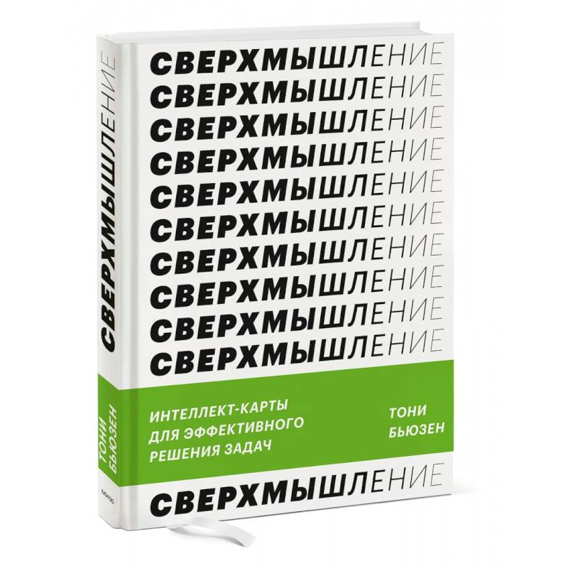 Фото Сверхмышление. Интеллект-карты для эффективного решения задач