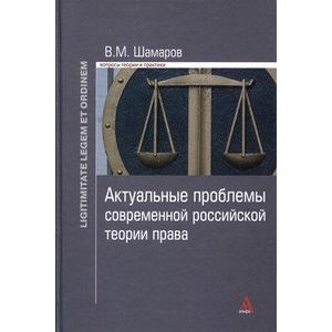 Фото Актуальные проблемы современной российской теории права. Монография