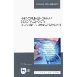 Фото Информационная безопасность и защита информации. Учебник