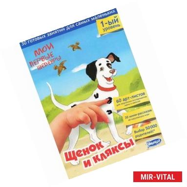 Фото Щенок и кляксы. 30 готовых занятий для самых маленьких. 1-й уровень (60 арт-листов + брошюра)