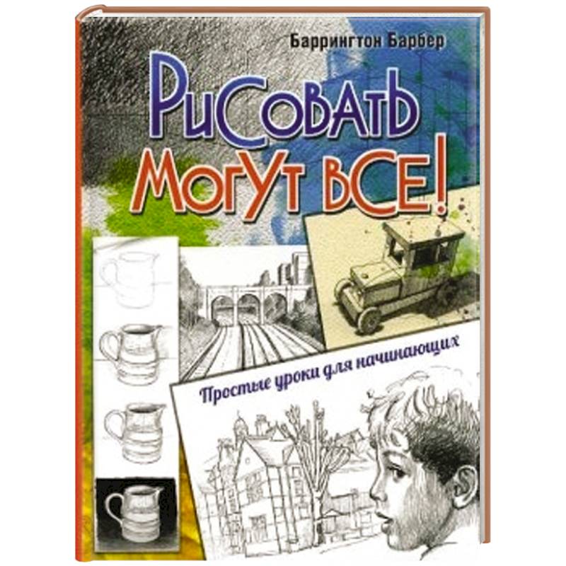 Фото Рисовать могут все! Простые уроки для начинающих