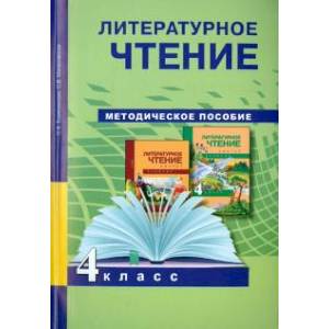 Фото Литературное чтение. 4 класс. Методическое пособие. ФГОС