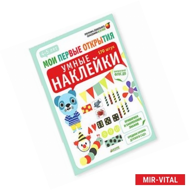 Фото Мои первые открытия. 4-5 лет. Умные наклейки. Бадреддин Д.