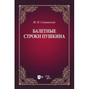 Фото Балетные строки Пушкина. Учебное пособие