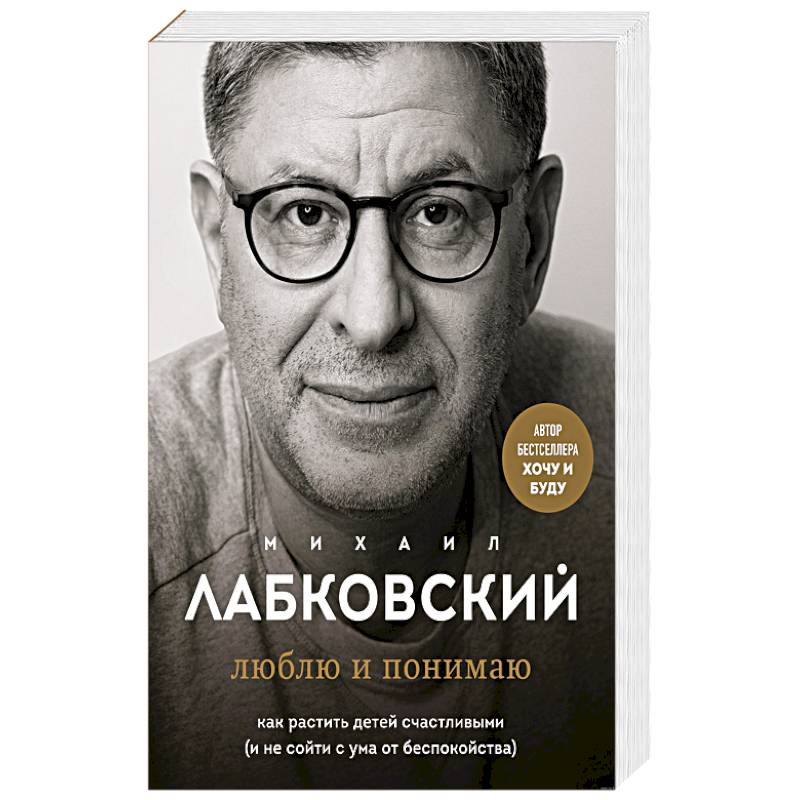 Фото Хочу и буду. 6 правил счастливой жизни, или Метод Лабковского в действии. Люблю и понимаю. Как растить детей счастливыми. Комплект из 2 книг