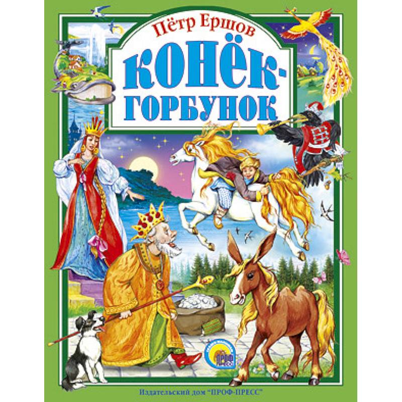 Фото Конек-горбунок