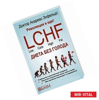 Фото Революция в еде! LCHF. Диета без голода