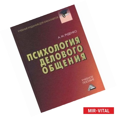 Фото Психология делового общения: Учебное пособие для бакалавров