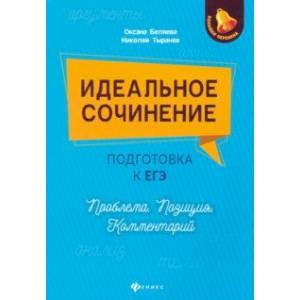 Фото Идеальное сочинение. Подготовка к ЕГЭ. Проблема. Позиция. Комментарий