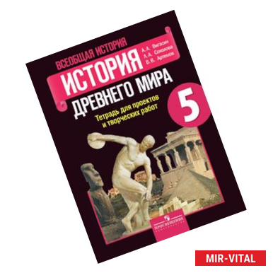 Фото Всеобщая история. История Древнего мира. Тетрадь для проектов и творческих работ. 5 класс.