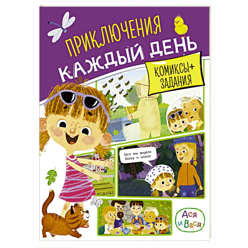 Фото Ася и Вася. Приключения каждый день