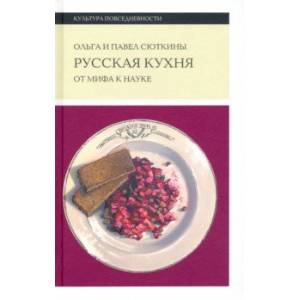 Фото Русская кухня. От мифа к науке