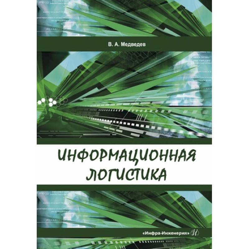 Фото Информационная логистика