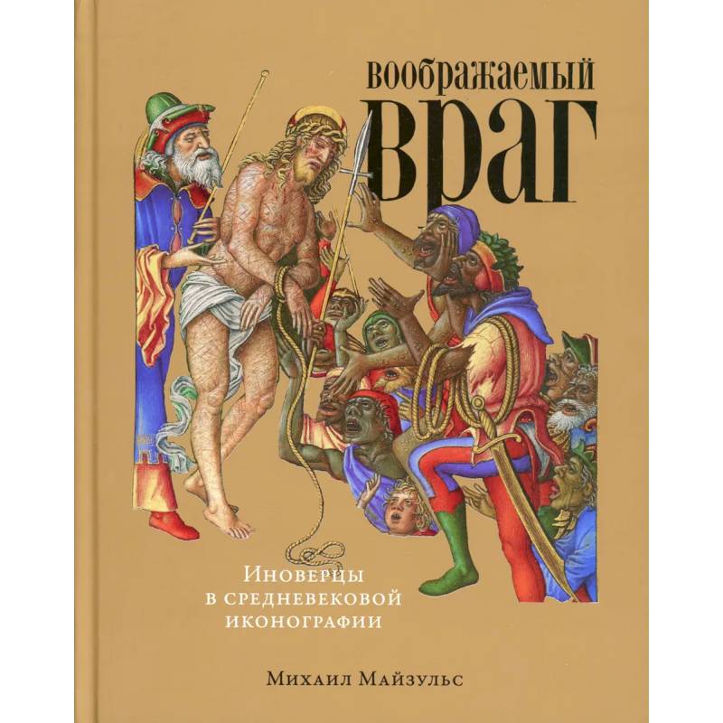 Фото Воображаемый враг: Иноверцы и еретики в средневековой иконографии