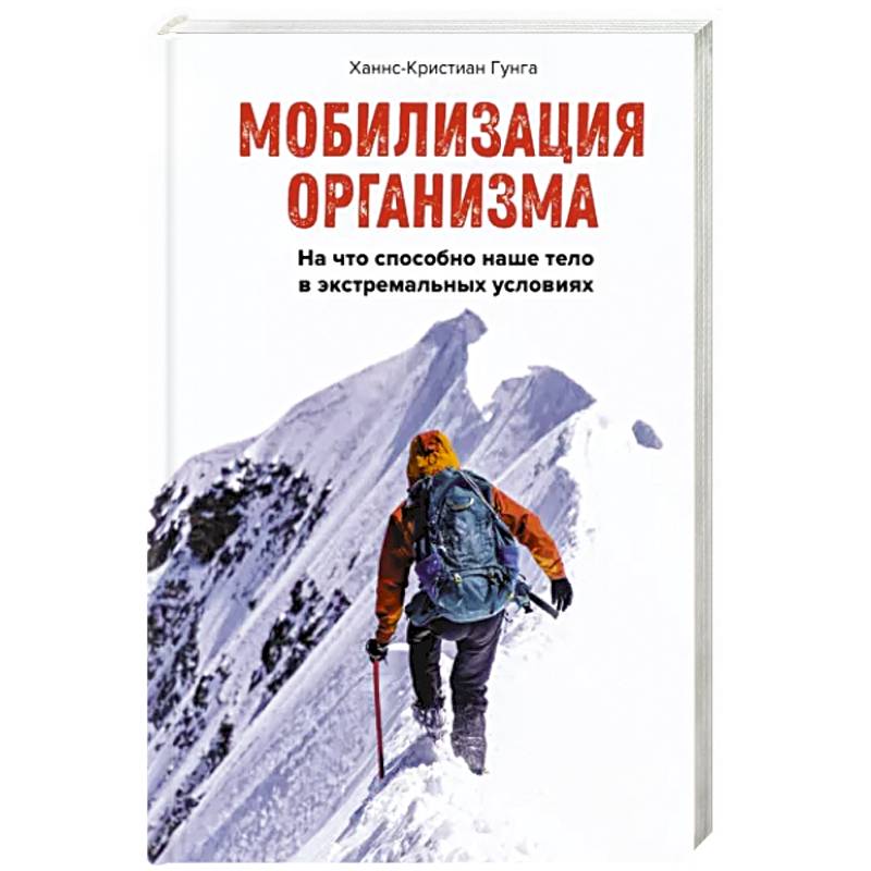 Фото Мобилизация организма. На что способно наше тело в экстремальных условиях