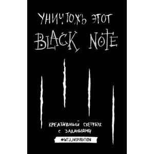 Фото Уничтожь этот Black Note. Креативный скетчбук с заданиями