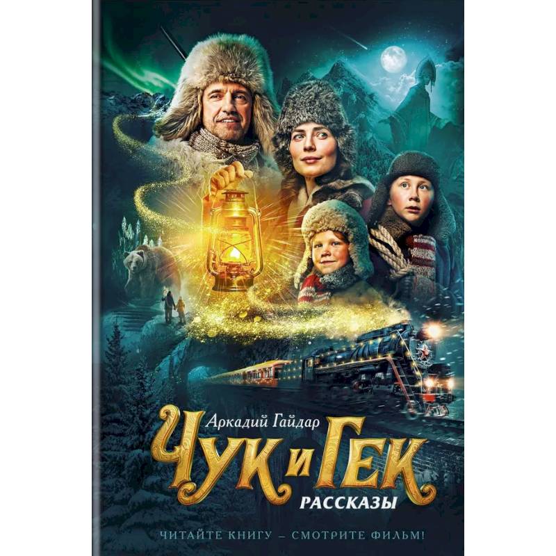 Фото Чук и Гек