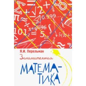 Фото Занимательная математика