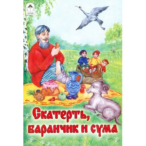 Фото Скатерть, Баранчик и Сума