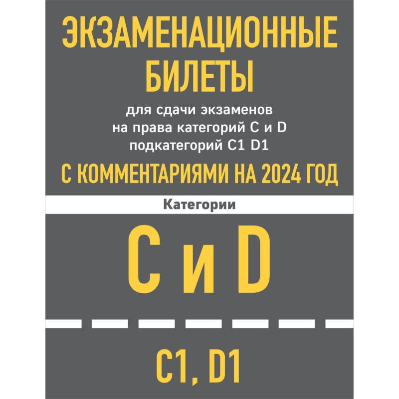 Фото Экзаменационные билеты для сдачи экзаменов на права категорий C и D подкатегорий C1 D1 с комментариями на 2024 год.