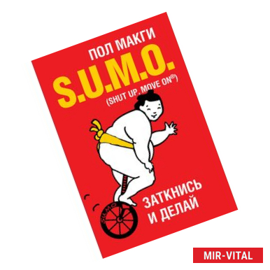 Фото SUMO. Заткнись и делай