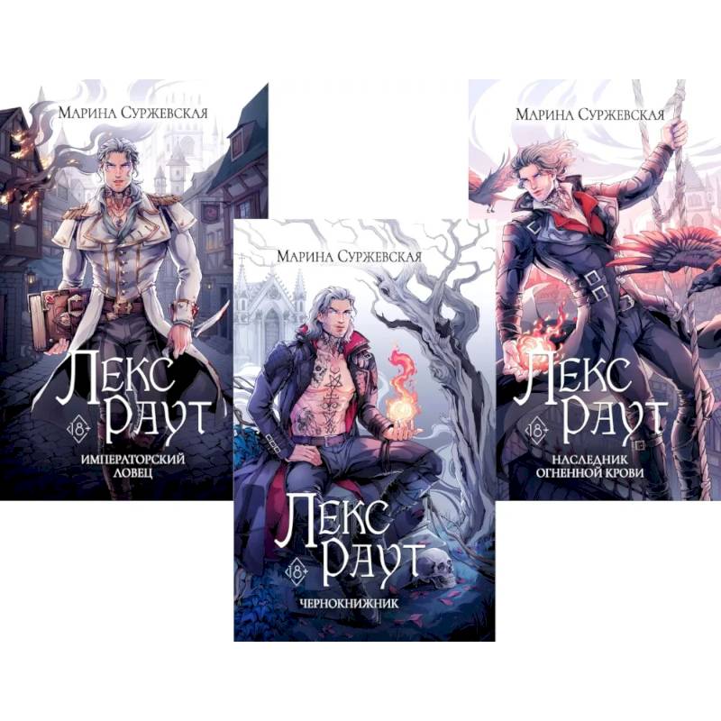 Фото Лекс Раут. (комплект из 3-х книг)