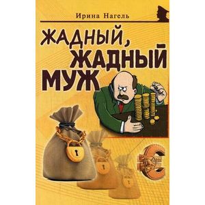 Фото Жадный, жадный муж