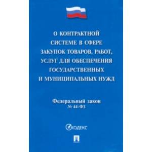 Фото О контрактной системе в сфере закупок товаров, работ, услуг для обеспечения государствен. №44-ФЗ