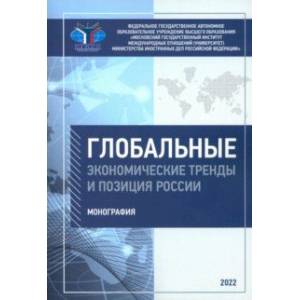 Фото Глобальные экономические тренды и позиция России. Монография