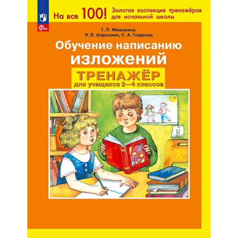 Фото Тренажер 2-4 класс. Обучение написанию изложений