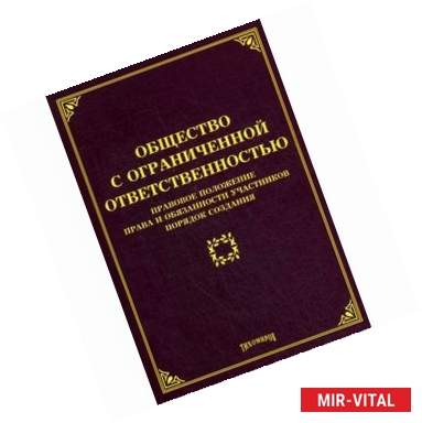 Фото Общество с ограниченной ответственностью: правовое положение, права и обязанности участников, порядок создания.