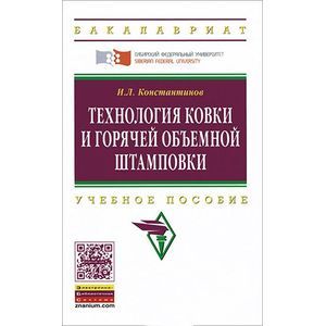 Фото Технология ковки и горячей объемной штамповки: Учебное пособие.