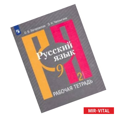 Фото Русский язык. 9 класс. Рабочая тетрадь. В 2-х частях. Часть 2