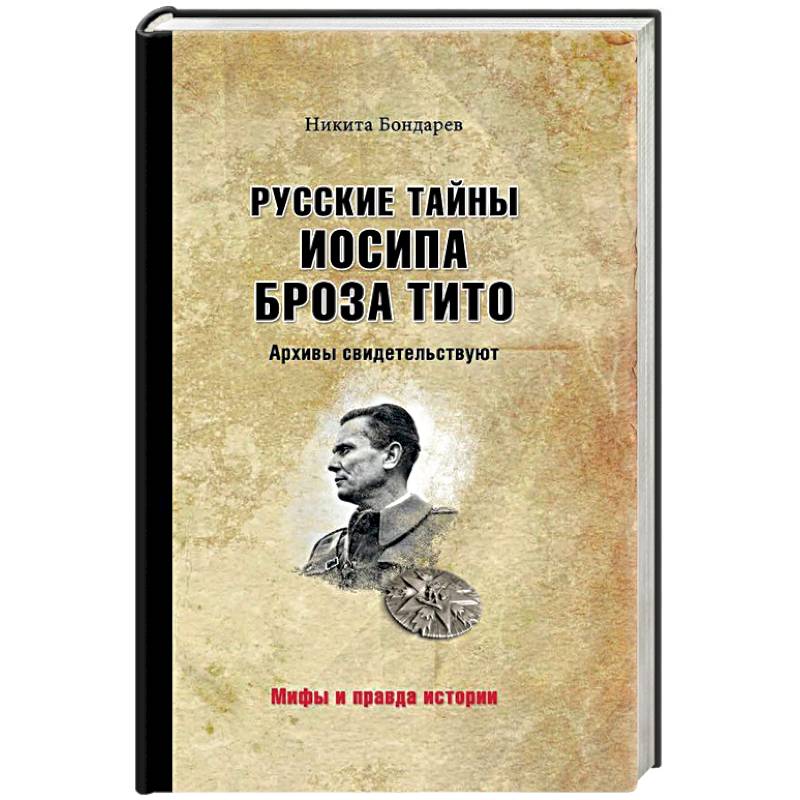 Фото Русские тайны Иосипа Броза Тито. Архивы