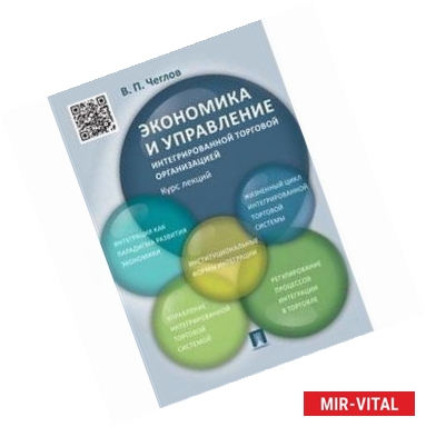 Фото Экономика и управление интегрированной торговой организацией Курс лекций