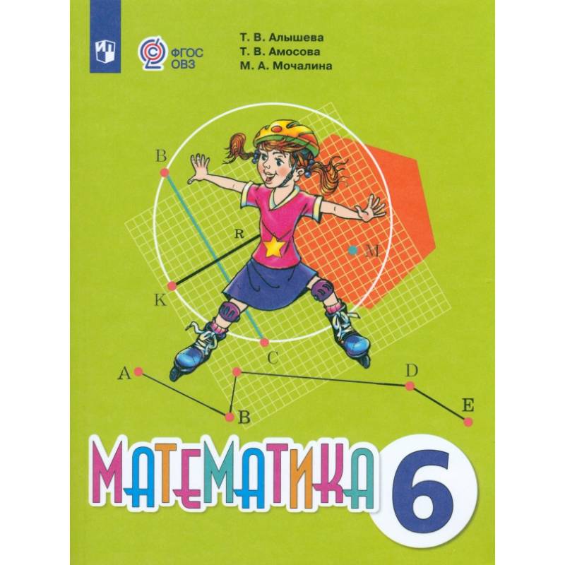 Фото Математика. 6 класс. Учебник. Адаптированные программы