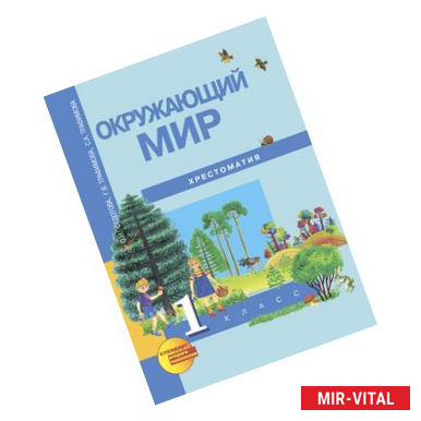 Фото Окружающий мир. Хрестоматия. 1 класс