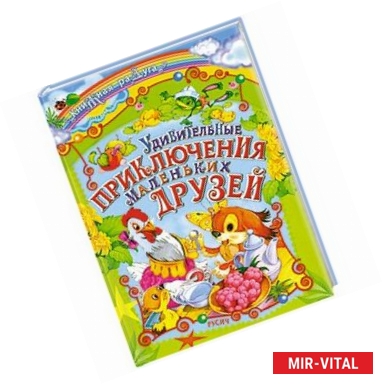 Фото Удивительные приключения маленьких друзей