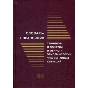 Фото Словарь-справочник терминов и понятий в области эпидемиологии чрезвычайных ситуаций